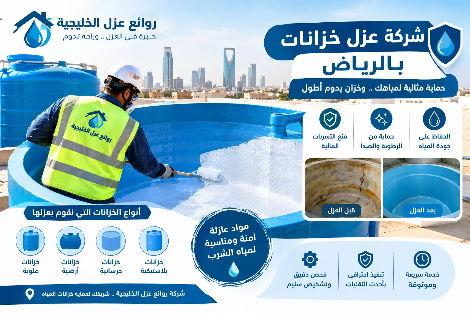 شركة عزل خزانات المياه بالرياض