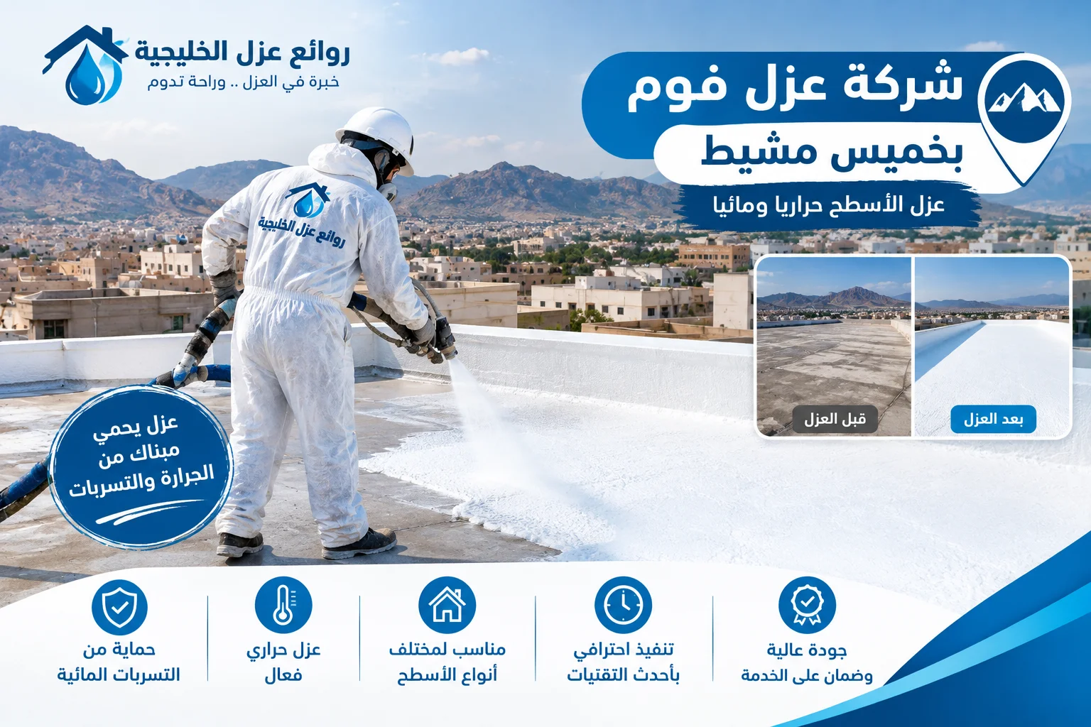 شركة عزل فوم بخميس مشيط
