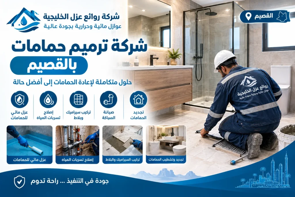شركة ترميم حمامات بالقصيم
