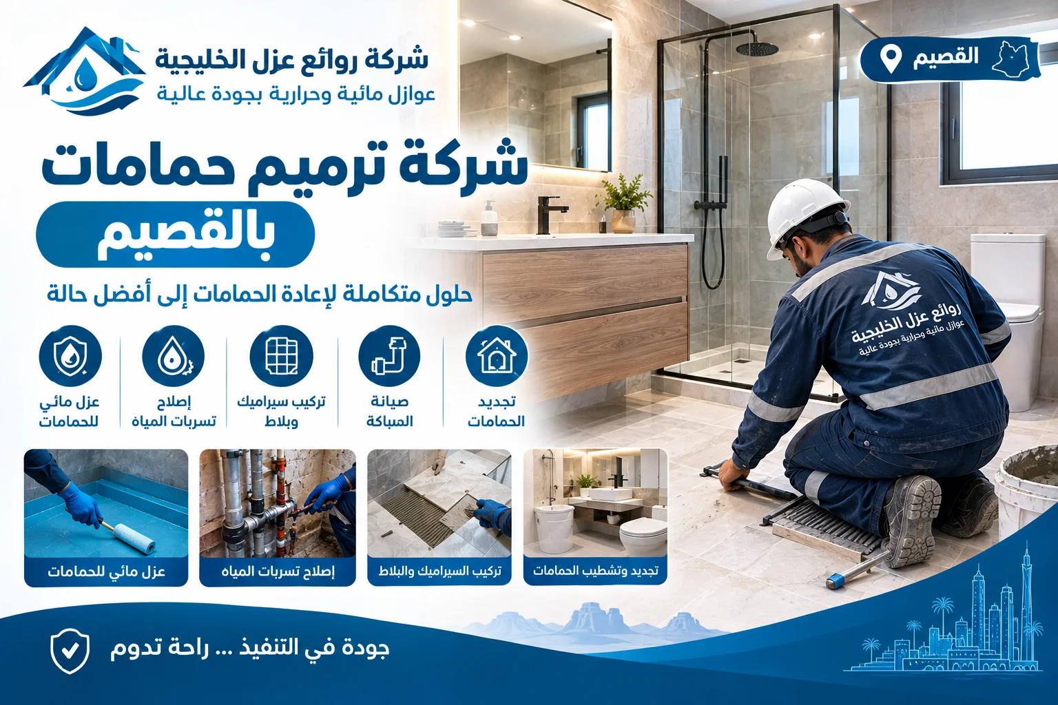 شركة ترميم حمامات بالقصيم
