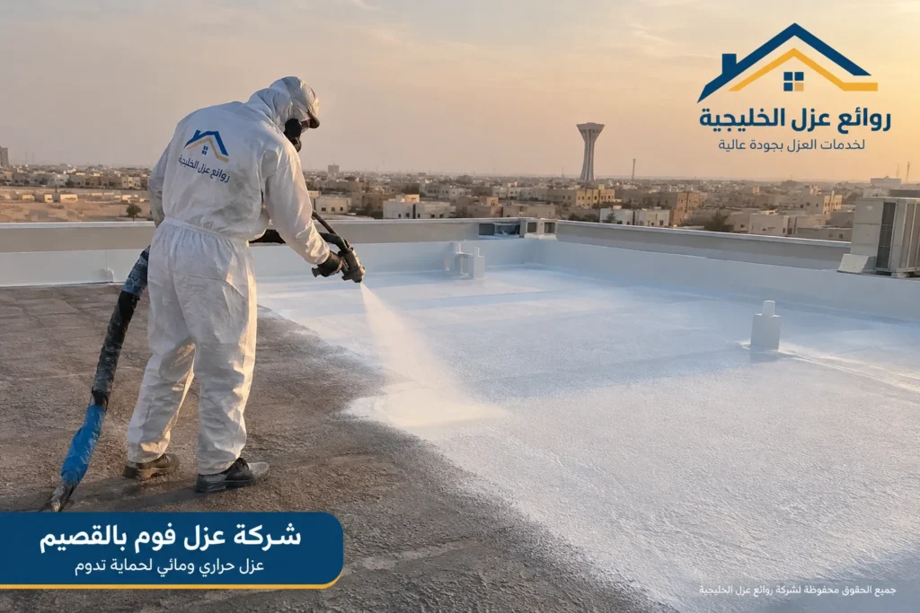 شركة عزل فوم بالقصيم: دليل شامل لاختيار أفضل عزل للأسطح شركة عزل فوم بالقصيم أثناء تنفيذ العزل الحراري والمائي للأسطح